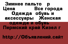 Зимнее пальто 42р.(s) › Цена ­ 2 500 - Все города Одежда, обувь и аксессуары » Женская одежда и обувь   . Пермский край,Кизел г.